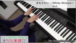 まもりたい ～White Wishes～  BoA（ピアノソロ用） [upl. by Gilman]