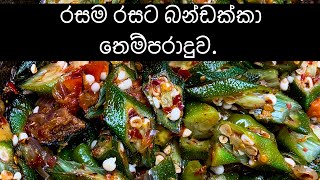 බන්ඩක්කා තෙම්පරාදුව Bandakka Tamparaduwa [upl. by Introc]