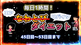 毎日1時間エアなわとび改め！エアロバイクダイエット！45日目～53日目まで [upl. by Nythsa]