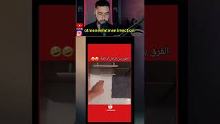 فيديوهاتمضحكة shortsvideo otmaneelatmanireaction [upl. by Just]