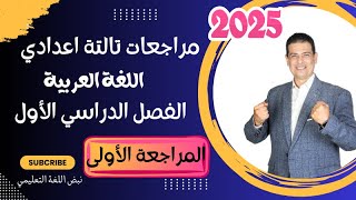 أقوى مراجعات اللغة العربية للصف الثالث الإعدادي الفصل الدراسي الأول 2025 المراجعة الأولى [upl. by Nygem594]