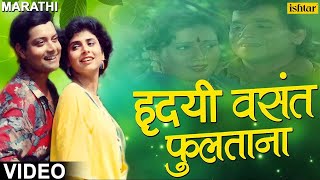 हृदयी वसंत फुलताना  Hridayi Vasant Phulatana  Ashi Hi Banavabanavi  Marathi Romantic Songs [upl. by Xuerd]