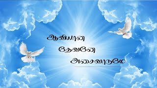 Aviyana Dhevane Asaivaadume Tamil Holy Spirit Song [upl. by Mikal]