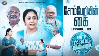 சோம்பேறியின் கை  இனிய இல்லறம்  INIYA ILLARAM  Episode 119  Jesus Redeems Ministries [upl. by Watters]