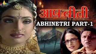 Aap Beeti Abhinetri Part  1  Hindi TV Serials  Aatma Ki Khaniyan  Sri Balaji Video [upl. by Ydoc]