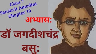 class 7 sanskrit amodini chapter 10 dr jagdeesh chandra basu abhyas। डॉ जगदीशचंद्र बसु अभ्यास [upl. by Retrop]