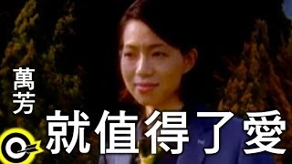 萬芳 Wan Fang【就值得了愛 It’s worth loving】Official Music Video [upl. by Starling]