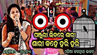 Panjuri Bhitare Sariisari kahe hari hari  Odia Bhajan song  Jay Sikerpat Dulduli Barla [upl. by Yenterb]