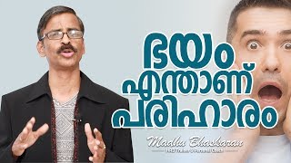 How to overcome fear Malayalam Inspirational Talk Madhu Bhaskaran [upl. by Niwde]