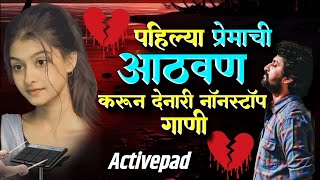 🥺पहिल्या प्रेमाची आठवण करून देणारी नॉनस्टॉप गाणी 💔 Adhurya Premachi Sad Nonstop Song Active Pad Mix [upl. by Orsini]