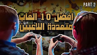 افضل 10 العاب متعددة اللاعبين العاب بلاي ستيشن 4 لشخصين فضل 10 العاب تعاونية [upl. by Bodkin966]