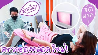 EP9 ส่องกล้องตรวจช่องคลอดใหม่ amp ตรวจฮอร์โมน TANGERINE l SATANGBANK [upl. by Samford]