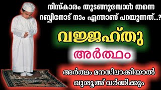 വജ്ജഹ്‌തു ലളിതമായ അർത്ഥം  vajjahthu simple meaning Malayalamniskaram vajjahthu artham [upl. by Valery]