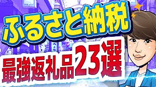 【2023年最新版】買わないと大損？コスパ最強ふるさと納税返礼品23選 [upl. by Atiuqrahs652]