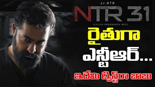 రైతుగా దేవర ఇదేమి ట్విస్ట్ స్వామి  NTR31 Update  Prasanth Neel  iDream [upl. by Columba938]