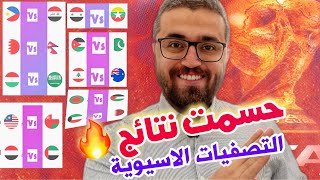 ما قبل الجولة الثالثة من تصفيات كاس اسيا المؤهلة الى كاس العالم 2026  نتائج المنتخبات 😎 [upl. by Robinia]