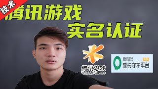 【腾讯游戏实名认证】专属海外腾讯手游用户做实名认证，分享两种实名认证方法给大家 [upl. by Aisor194]