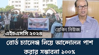 HSC exam result 2024  বোর্ড চ্যালেঞ্জ নিয়ে এবার আন্দোলন সকল শিক্ষা বোর্ড। ফেল থেকে পাশ ১০০ [upl. by Cornia]