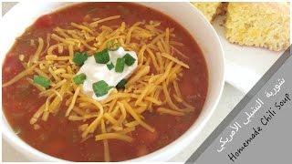 Homemade American Chili Soup طريقة صنع شوربة التشيلي الأمريكي  Worlds Best Recipe  MUST TRY [upl. by Columba]