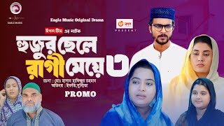 হুজুর ছেলে রাগী মেয়ে ৩  Hujur Chele Ragi Meye 3 Full Natok Eagle Team  Islamic Natok 2024 [upl. by Rennerb]