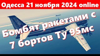 Одесса 21 ноября 2024 onlineБомбят ракетами с 7 бортов Ту 95мс Происходит что то невообразимое [upl. by Zanze]