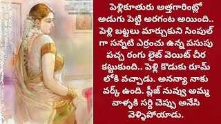 మనస్సుకు హత్తుకునే కథ  Telugu Audio Book Novels alanaatiKataluevergreenstories [upl. by Akimert]