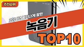 2024년 불티나게 팔린 보이스레코더 녹음기 추천순위 TOP10 [upl. by Adrianne307]