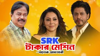 শাহরুখ SRK টাকার মেশিন  Jawan Movie  Shahrukh Khan  জওয়ান মুক্তি  Malek Afsary [upl. by Ramsey]