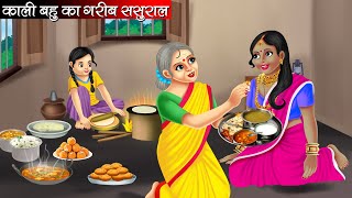 काली बहु का गरीब ससुराल  Kali Bahu Ka Garib Sasural  Hindi Kahani  Moral Stories  Kahani [upl. by Zug]