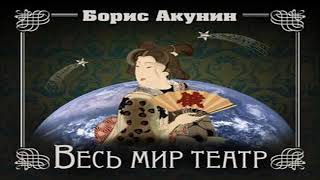 Аудиокнига Весь мир театр \\ Борис Акунин \\ Качественная Озвучка Слушать Онлайн [upl. by Mallon]