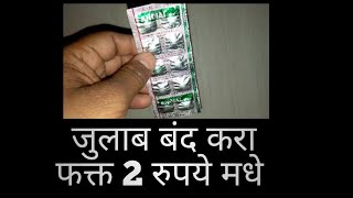 Andial Tablet Marathi जुलाब वर झटपट उपाय  जुलाब रोकने की दवा  Dysentery Medicine [upl. by Aennyl]