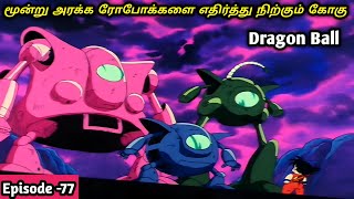 Dragon Ball classic Episode 77  tamil anime explanation Vicky cine universe [upl. by Nivrehs]