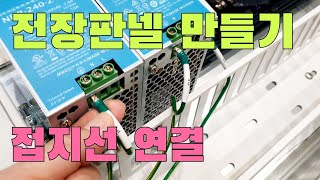 전장판넬5  접지선 작업 쉽게 따라하기  접지선 작업 공구 소개 [upl. by Doubler196]