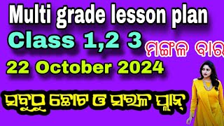 ଆଜି ମଙ୍ଗଳବାର ର ସରଳ ଓ ଛୋଟ lesson ପ୍ଲାନ୍ ଲେଖନ୍ତୁ 👈FLN Multigrade Lesson Plan Made EASY for Class 123 [upl. by Lahsram]