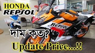 Honda Repsol Price In Bangladesh 2019 🔥 Specification 🏍️ Sobuz bd Vlog [upl. by Ajssatsan]