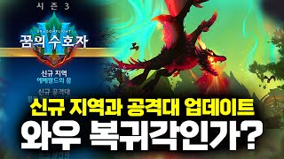 월드오브워크래프트WOW 신규지역 에메랄드의 꿈과 3시즌 시작일 등 대규모 업데이트 일정 공개 [upl. by Ailekahs]