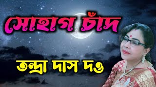 সোহাগ চাঁদ। Sohag Chand Bodoni Dhoni। Tandra Das Dutta [upl. by Dun801]