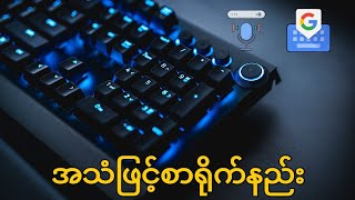 Facebook messenger မှာအသံဖြင့် စာရိုက်နည်း [upl. by Yellah244]