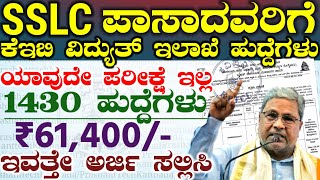 SSLC Pass Keb department New Govt Jobs Recruitment 2024  ವಿದ್ಯುತ್ ಇಲಾಖೆ ಹುದ್ದೆಗಳು 2024 [upl. by Zilvia]