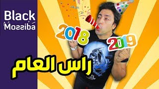 Black Moussiba  Ep 102  بلاك موصيبة  راس العام [upl. by Adleremse]