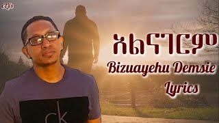 Bizuayehu Demisie Alnagerm Lyrics  ብዟየሁ ደምሴ አልናገርም ከግጥም ጋር  ELVs [upl. by Euqirrne]