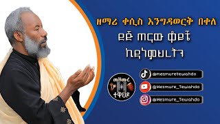 ደጅ ጠናው ቆይቼ ኪዳነምህረትን  Dej tenaw koyche Kidanemihretn  ዘማሪ ቀሲስ እንግዳወርቅ በቀለ  Kesis Engidawerk Bekele [upl. by Enimzzaj]