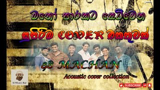 sinhala ecoustic cover songමනෝ පාරකට සෙට්වෙන සුපිරිම සිංදු API MACHAN [upl. by Anyal]