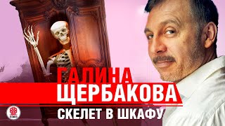 ГАЛИНА ЩЕРБАКОВА «СКЕЛЕТ В ШКАФУ» Аудиокнига читает Сергей Чонишвили [upl. by Cointon21]