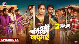 Dhoni Goriber Lorai  ধনী গরিবের লড়াই  EP 54  Eagle Team  Drama Serial  New Natok 2024 [upl. by Grimbald791]