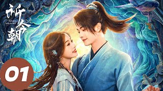 ENG SUB【祈今朝 Sword and Fairy】EP01 越今朝越祈探寻身世秘密，两人为煎蛋“大打出手”（许凯、虞书欣） [upl. by Weiman]