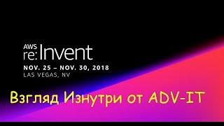 AWS reInvent 2018  Las Vegas  Обзор и взгляд изнутри [upl. by Inimak]