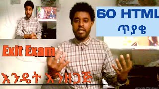 Exit Exam እንዴት እንዘጋጂ  HTML 60 ጥያቂወች [upl. by Okime]