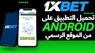 طريقة تحميل تطبيق 1xbet من الموقع الرسمي لهواتف الاندرويد download 1xbet latest version [upl. by Eciruam134]