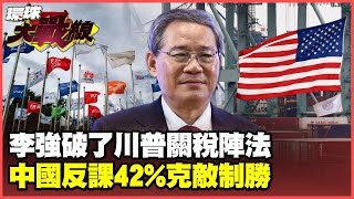 “數學沒學好”川普60對中關稅出現破口 川普內閣虛張聲勢遭看破手腳【環球大戰線】20241122P4 葉思敏 介文汲 鈕則勳 鄭繼文 [upl. by Ginnifer52]